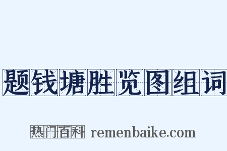 题钱塘胜览图组词是什么意思的图片